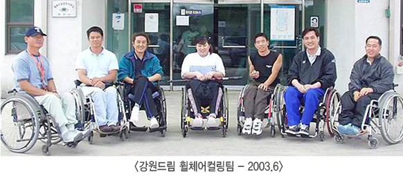<강원드림 휠체어컬링팀 - 2003.6>