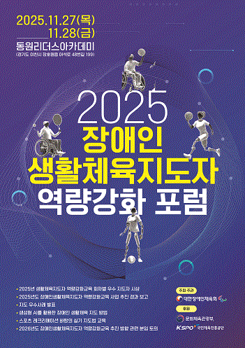 장애인생활체육지도자 우수지도자 시상, 지도 우수사례 발표, 생성형 AI 발표, 스포츠레크리에이션 바탕의 실기 지도법, 2026년 지도자 역량강화교육 추진 방향 관련 분임 토의 등